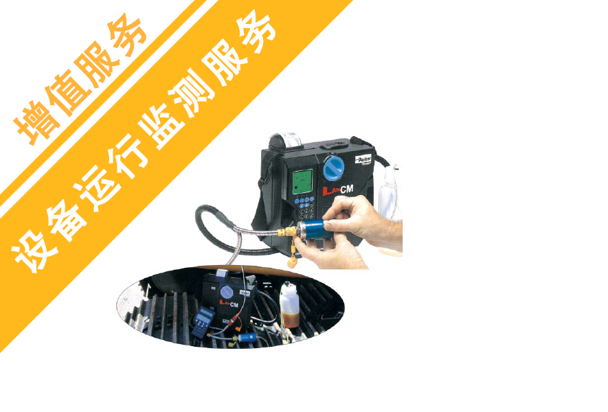 設備運行監測服務
